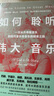 如何聆聽偉大音樂 曬單實(shí)拍圖