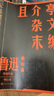 且介亭雜文末編（魯迅作品  單行本） 曬單實(shí)拍圖