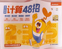 學(xué)而思 摩比幼小銜接計算48招 學(xué)前4-7歲 20以?xún)燃訙p法 100以?xún)燃訙p法 全2冊 曬單實(shí)拍圖