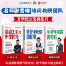 2025新版張雪峰高中生多元升學(xué)規(guī)劃 強(qiáng)基計(jì)劃報(bào)考指南 綜合評(píng)價(jià)報(bào)考指南 手把手教你穩(wěn)就業(yè) 手把手教你報(bào)?？?從就業(yè)看專業(yè) 決勝大學(xué)高中三年關(guān)鍵期高考志愿填報(bào)峰閱教研團(tuán)隊(duì)升學(xué)必讀 高中生多元升學(xué)規(guī)劃（ 曬單實(shí)拍圖