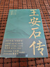 王安石傳崔銘（全二冊）《蘇軾傳》《歐陽(yáng)修傳》作者崔銘 復旦教授王水照、華中師大教授戴建業(yè)傾情推薦 曬單實(shí)拍圖