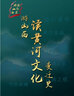 正版包郵 從山西出發(fā) 穿越千年的文化之旅 閱讀中國5000年文明史，應(yīng)該從山西開始，以時間順序為軸，以分析晉商崛起和衰敗成因為線索，以游山西讀歷史為著眼點，全面梳理了山西渾厚的歷史文化底蘊及其形成脈絡(luò) 曬單實拍圖