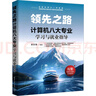 【正版包郵】領(lǐng)先之路 計算機八大專(zhuān)業(yè)學(xué)習與就業(yè)指導9787302694946 圖書(shū) 曬單實(shí)拍圖