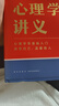 心理學(xué)講義 附贈(zèng)精美書(shū)簽（李松蔚全新力作/心理學(xué)零基礎(chǔ)入門(mén)/治愈自己，溫暖他人） 曬單實(shí)拍圖