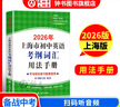 2026/2025年上海市初中英語考綱詞匯用法手冊(cè) 中考考綱詞匯手冊(cè)+配套綜合練習(xí)+天天練+分類記憶手冊(cè)考綱詞匯天天練 上海中考英語考綱詞匯手冊(cè)便攜版 上海中考英語考綱詞匯配套練習(xí)冊(cè) 上海譯文出版社  曬單實(shí)拍圖