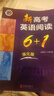 2025最新版維克多英語(yǔ)新高中英語(yǔ)閱讀6+1高一高二高三A版B版6加一 高三強化版 曬單實(shí)拍圖