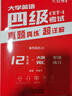 四級2025年12月大學(xué)英語(yǔ)四六級考試真題試卷英語(yǔ)四級真題十二套真題帶解析內含四級高頻詞匯小冊子 晉遠圖書(shū)紅博士品牌直營(yíng) 【詳解版】 四級真題（詳解） 曬單實(shí)拍圖