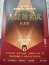 人民的名義（紀念版 現象級電視劇原著(zhù)小說(shuō)，精裝紀念版 附贈五幕話(huà)劇劇本、電視劇海報、人物關(guān)系圖） 小說(shuō) 曬單實(shí)拍圖