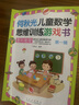 何秋光兒童數(shù)學思維數(shù)學訓練游戲書(第一輯全套5冊)幼兒園至一年級課外閱讀數(shù)學智力潛能開發(fā)大腦啟蒙書 曬單實拍圖