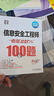 軟考配套輔導信息安全工程師考前沖刺100題 曬單實(shí)拍圖