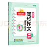 陽(yáng)光同學(xué) 2025秋新版 同步作文二年級語(yǔ)文人教版上冊看圖說(shuō)話(huà)寫(xiě)話(huà)寫(xiě)出好句子專(zhuān)項訓練作文輔導訓練習本 曬單實(shí)拍圖