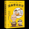 戴建業(yè)教授新書 漫畫世說新語 戴建業(yè)精讀世說新語漫畫版 大笑品味“迷死人”的魏晉風(fēng)度 胖樂胖樂 曬單實拍圖
