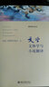 文學文體學與小說翻譯 北京大學出版社 申丹 著 著 書籍 曬單實拍圖