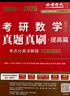 2026《考研數學(xué)真題真刷：提高篇 考點(diǎn)分類(lèi)詳解版（數學(xué)二）》 曬單實(shí)拍圖