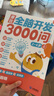 學(xué)而思 摩比全腦開(kāi)發(fā)3000問(wèn) 幼兒智力開(kāi)發(fā) 全腦開(kāi)發(fā)思維訓練 思維拓展（2～4歲）共3冊 幼小銜接教具左右腦開(kāi)發(fā)兒童早教啟蒙書(shū) 曬單實(shí)拍圖