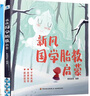 新風(fēng)國學(xué)胎教啟蒙 曬單實(shí)拍圖
