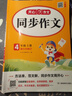 小學(xué)生同步作文四年級(jí)上冊(cè)人教版 2025秋小學(xué)語文同步教材思維導(dǎo)圖閱讀理解寫作技巧思路素材積累范文書 曬單實(shí)拍圖