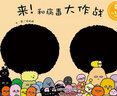 中國原創(chuàng  )圖畫(huà)書(shū)：來(lái)！和病毒大作戰 曬單實(shí)拍圖
