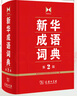 商務(wù)正版 新華成語(yǔ)詞典 第2版 商務(wù)印書(shū)館 曬單實(shí)拍圖