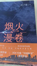 煙火漫卷 遲子建 茅盾文學(xué)獎(jiǎng)獲獎(jiǎng)作品額爾古納河右岸作者遲子建長(zhǎng)篇力作 2020年度中國(guó)好書(shū)獲獎(jiǎng)作品 人民文學(xué)出版社 小說(shuō) 曬單實(shí)拍圖