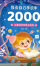 【小羊上山精選】我會自己學(xué)拼音 我會自己學(xué)數(shù)學(xué) 3-6歲幼小銜接同步小學(xué)課本拼音拼讀訓(xùn)練兒童啟蒙會說話的有聲書 益智學(xué)習(xí)趣味讀物 我會自己學(xué)：識字2000字 曬單實(shí)拍圖