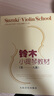 京韻鈴木小提琴教材第1-8冊附示范伴奏小提琴練習曲譜初學(xué)入門(mén)基礎 鈴木小提琴教材第1-8冊 曬單實(shí)拍圖