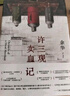 余華作品 許三觀(guān)賣(mài)血記 2024新版 余華溫情幽默之作 寫(xiě)盡中國人“三觀(guān)”的小說(shuō) 展現普通人的愛(ài) 曬單實(shí)拍圖