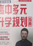 【2025全新升級版】高中生多元升學(xué)規劃指南 張雪峰教研團隊十余年學(xué)業(yè)規劃經(jīng)驗 高考報考指南 曬單實(shí)拍圖