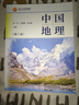 中國地理（第二版） 趙濟 王靜愛(ài) 朱華晟 高等教育出版社 高等學(xué)校地理科學(xué)類(lèi)專(zhuān)業(yè)教材 海洋地理 自然結構 曬單實(shí)拍圖