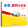 出發(fā)，刷牙小火車(chē)【送繪本】 曬單實(shí)拍圖