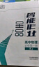 【2025秋新版】全品智能作業(yè) 高中語(yǔ)文數學(xué)英語(yǔ)物理化學(xué)生物地理政治歷史  必修 高一高二同步練AI智慧教輔習冊必刷題 【物理RJ】必修一 新教材適用 曬單實(shí)拍圖