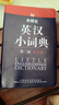 外研社英漢小詞典（第2版大字本） 曬單實(shí)拍圖