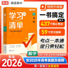 2026新版 高中學(xué)習清單 數學(xué) 高途高考 配套新教材 高中三年必備知識 夯實(shí)基礎 查缺補漏 曬單實(shí)拍圖