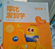 學(xué)而思 新版摩比愛(ài)數學(xué)萌芽篇探索篇飛躍篇 經(jīng)典升級伴學(xué)版 全12冊 學(xué)齡前兒童的數學(xué)思維培養教材 幼小銜接數學(xué)啟蒙 幼兒園中班適用 摩比16年經(jīng)典沉淀 新版摩比愛(ài)數學(xué) 飛躍篇 曬單實(shí)拍圖
