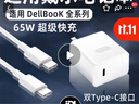 凌驍適用戴爾Dell筆記本電腦充電器65W快充靈越16/15/14充電頭閃充戴爾新XPS13/14插頭套裝電源適配器 65W 充電頭+2米快充線(xiàn)【雙Type-C】 曬單實(shí)拍圖