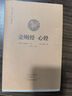 金剛經(jīng)(布面精裝)典藏版 鳩摩羅什譯 正版佛教佛經(jīng)書(shū)籍佛學(xué)經(jīng)典全書(shū) 原文注釋譯文解說(shuō) 附金剛般若波羅蜜多心經(jīng)金剛經(jīng)心經(jīng) 曬單實(shí)拍圖