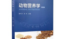 【正版舊書(shū) 少量筆記】動(dòng)物營(yíng)養學(xué)（第四版 ）陳代文中國農業(yè)出版社9787109265165 曬單實(shí)拍圖