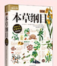 圖解本草綱目（《本草綱目》圖解版本，暢銷(xiāo)百萬(wàn)冊圖解經(jīng)典系列全新修訂，忠于原著(zhù)！中國中醫科學(xué)院研究員陳飛松、中國醫術(shù)專(zhuān)業(yè)委員會(huì )專(zhuān)家于雅婷聯(lián)袂審訂推薦！看懂中國藥典，就選這本?。?圖解本草綱目 曬單實(shí)拍圖