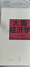 大國經(jīng)濟學(xué)：面向長(cháng)期、全局、多維的中國發(fā)展（“中國好書(shū)”月榜圖書(shū)，系統解讀中國經(jīng)濟的通識之作，陸銘、楊汝岱等十位一流學(xué)者協(xié)力打造） 曬單實(shí)拍圖