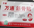 萬(wàn)通筋骨貼膏藥貼腰肌勞損腰間盤(pán)突出頸椎病肩周炎風(fēng)濕關(guān)節貼 1盒10貼 曬單實(shí)拍圖