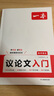 一本高中語(yǔ)文議論文入門(mén) 2026高考滿(mǎn)分作文論點(diǎn)論據論證素材積累寫(xiě)作技巧方法高一二三高分優(yōu)秀范文大全 曬單實(shí)拍圖