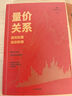 量?jì)r(jià)關(guān)系 透視股票漲跌脈絡(luò ) 雪球大V 陳凱 諸葛就是不亮 著(zhù) 交易之路作者新書(shū) 受百萬(wàn)粉絲認可的交易方法 交易者 投資者 交易機構從業(yè)者 曬單實(shí)拍圖