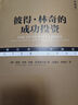 【當(dāng)當(dāng)】價值 價值投資書系 金融投資經(jīng)典書 價值 噪聲 投資中最重要的事 芒格之道 彼得林奇的成功投資 曬單實拍圖