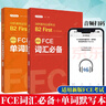 全2冊】FCE詞匯必備+單詞默寫(xiě)本 劍橋通用五級考試B2 First for Schools 贈音頻 詞匯真題高頻詞詞根詞綴科學(xué)記憶華東理工大學(xué)出版 曬單實(shí)拍圖