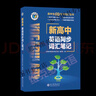 【當天發(fā)貨】2026維克多官方旗艦正版新高中英語(yǔ)詞匯3000+1500+500含激活碼維克多英語(yǔ)高中帶防偽碼 維克多新高中英語(yǔ)詞匯 曬單實(shí)拍圖