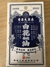 香港大藥房有限公司白花油提神醒腦學(xué)生防瞌睡防困蚊蟲(chóng)叮咬止癢偏頭痛頭暈眩暈車(chē) 曬單實(shí)拍圖