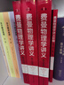 費(fèi)曼物理學(xué)講義（經(jīng)典3本套裝） 曬單實(shí)拍圖