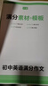 2026一本初中生英語(yǔ)滿分作文中考英語(yǔ)作文速用模板英語(yǔ)作文大全書初一初二初三七八九年級(jí)英語(yǔ)寫作素材中考英語(yǔ)范文寫作技巧書籍 英語(yǔ)滿分作文 初中通用 曬單實(shí)拍圖