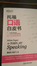 新東方 托?？谡Z(yǔ)白皮書(shū) TOEFL口語(yǔ) 托?？谡Z(yǔ)備考寶典 手繪綜合口語(yǔ)筆記圖 精解綜合口語(yǔ)真題 曬單實(shí)拍圖