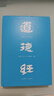 【官方直營(yíng)】道德經(jīng)（帛書(shū)版·全注全譯全解）馬王堆帛書(shū)底本 原文超大字 隨文白話(huà)翻譯 逐篇逐句解析 輕松讀懂原貌《道德經(jīng)》古代哲學(xué) 果麥  團購聯(lián)系客服 【贈筆記本】道德經(jīng)（帛書(shū)版·全注全譯全解） 曬單實(shí)拍圖